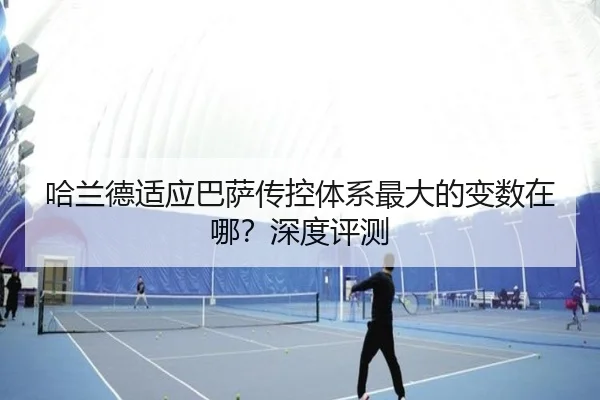哈兰德适应巴萨传控体系最大的变数在哪？深度评测