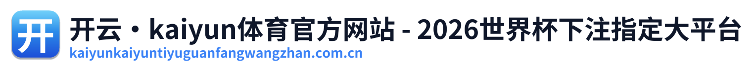开云·kaiyun体育官方网站 - 2026世界杯下注指定大平台